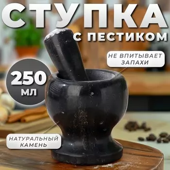 Ступка с пестиком, 250 мл, мрамор, серая