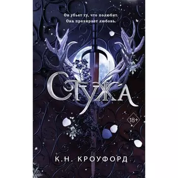 Стужа . Кроуфорд К. Н.