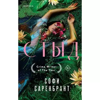 Стыд. Саренбрант С.