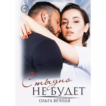 Стыдно не будет. Вечная О.