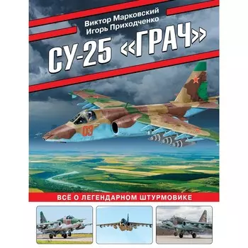 Су-25 «Грач». Всё о легендарном штурмовике. Марковский В.Ю., Приходченко И.В.