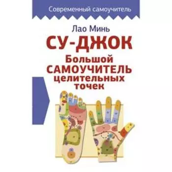 Су-джок. Большой самоучитель целительных точек. Минь Лао