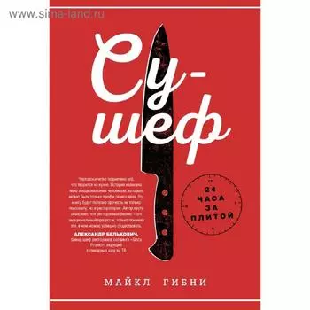 Су-шеф. 24 часа за плитой