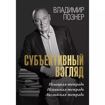 Субъективный взгляд. Познер В.В.