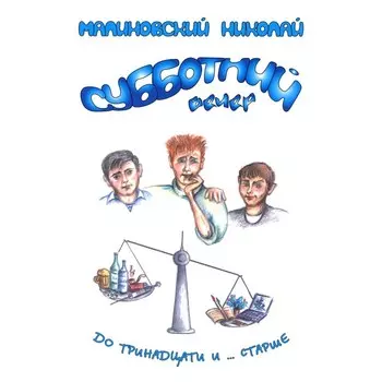 Субботний вечер. Малиновский Н.В.