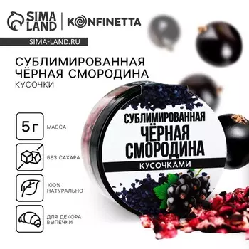 КОНФИНЕТТА Сублимированная чёрная смородина кусочками в банке, 5 г