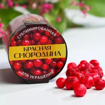 Сублимированные ягоды «Красная смородина», 15 г.