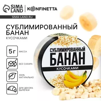 Украшение для торта ягода сублимированная «Банан», 5 г.