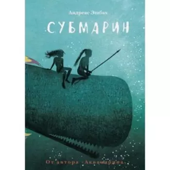 Субмарин. Эшбах А.