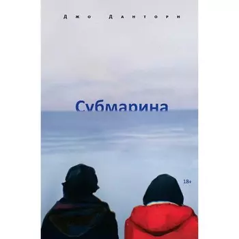 Субмарина. Данторн Дж.