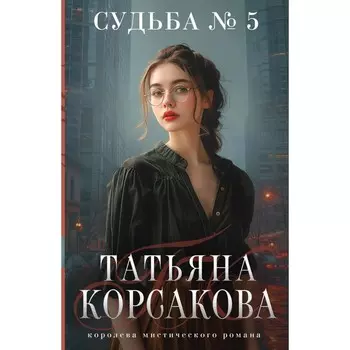 Судьба № 5. Корсакова Т.