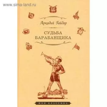 Судьба барабанщика. Гайдар А.