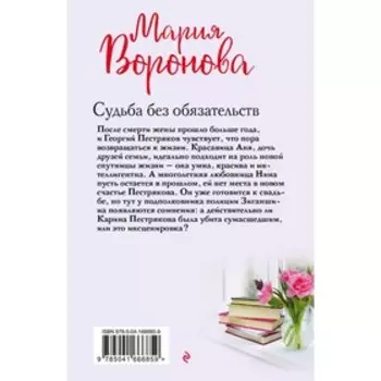 Судьба без обязательств. Воронова М.В.