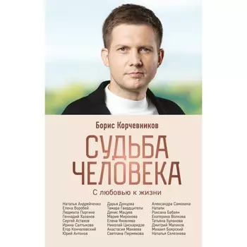 Судьба человека. С любовью к жизни. Корчевников Б.В.
