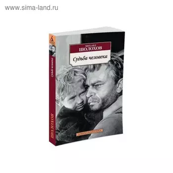 Судьба человека. Шолохов М.