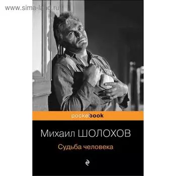 Судьба человека. Шолохов М. А.