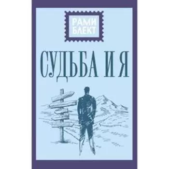 Судьба и я