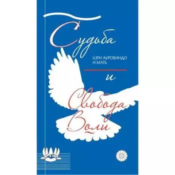 Судьба и свобода воли. Шри Ауробиндо