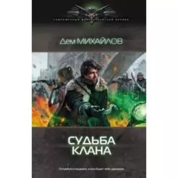 Судьба клана. Михайлов Д.