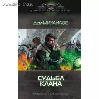 Судьба клана. Михайлов Д.