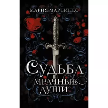 Судьба. Мрачные души. Мартинес М.