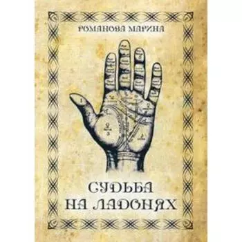 Судьба на ладонях. Романова М.