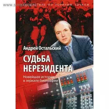 Судьба нерезидента. Новейшая история в зеркале биографии. Остальский А.В.