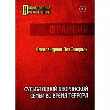 Судьба одной дворянской семьи во время террора. Дез Э.А.