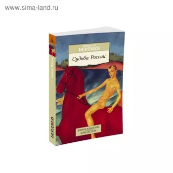 Судьба России. Бердяев Н.