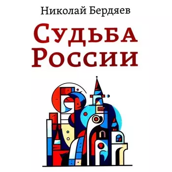 Судьба России. Бердяев Н.А.