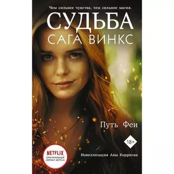 Судьба: сага Винкс. Путь феи. Корриган А.