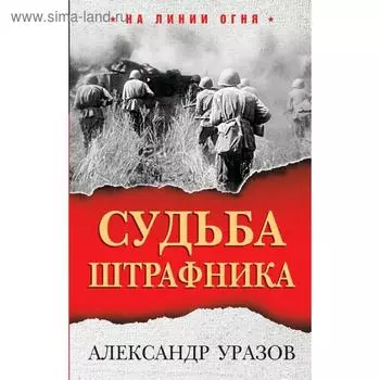 Судьба штрафника