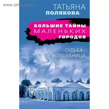 Судьба-волшебница. Полякова Т.В.