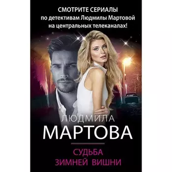 Судьба зимней вишни. Мартова Л.