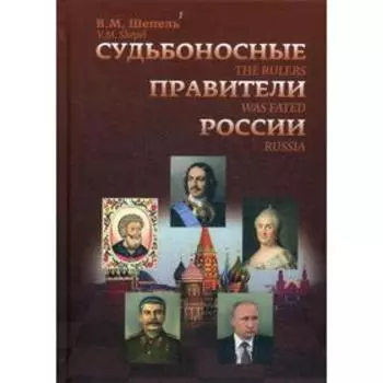 Судьбоносные правители России. Шепель В.М.