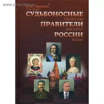 Судьбоносные правители России. Шепель В.М.