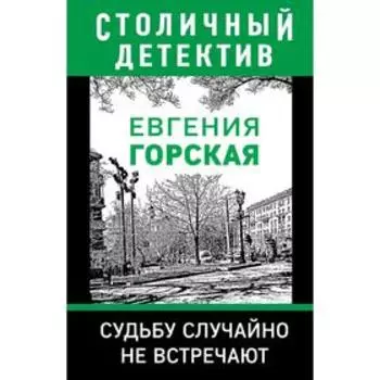 Судьбу случайно не встречают