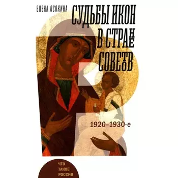 Судьбы икон в Стране Советов. 1920-1930-е. Осокина Е.А.