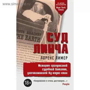 Суд Линча. Лимер Л.