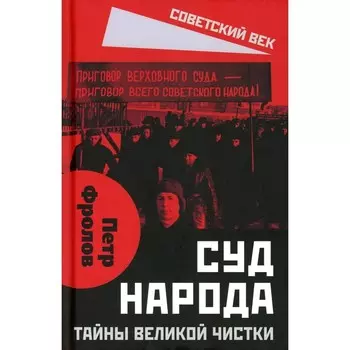 Суд народа. Тайны Великой чистки. Фролов П.