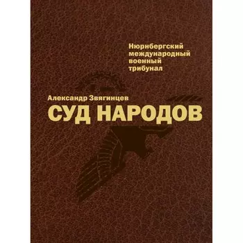 Суд народов. 2-е издание, исправленное и дополненное. Звягинцев А.Г.