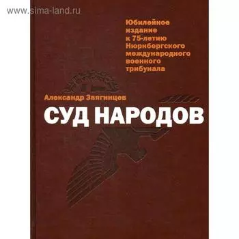 Суд народов. Звягинцев А.Г.