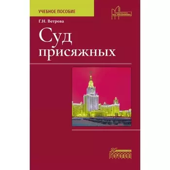 Суд присяжных. Ветрова Г.Н.