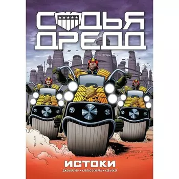 Судья Дредд. Истоки. Вагнер Д.