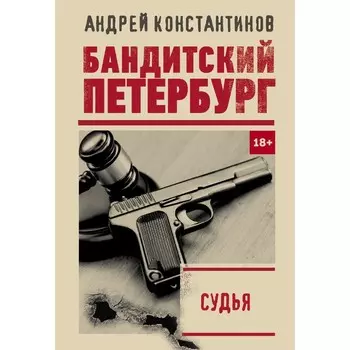 Судья. Константинов А.