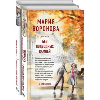 Суд сердца. Романы М. Вороновой (комплект из 2-х книг). Воронова М.В.