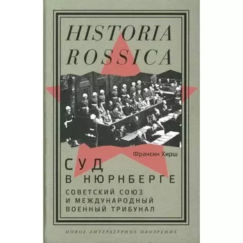 Суд в Нюрнберге. Советский Cоюз и Международный военный трибунал. Хирш Ф.
