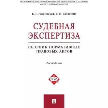 Судебная экспертиза. Сборник нормативных правовых актов. Россинская Е., Галяшина Е.