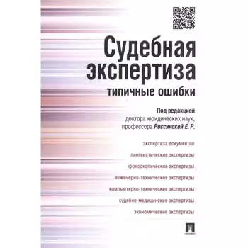Судебная экспертиза: типичные ошибки. Россинская Е.
