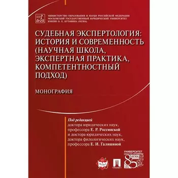 Судебная экспертология. История и современность (научная школа, экспертная практика) Монография
